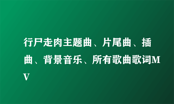 行尸走肉主题曲、片尾曲、插曲、背景音乐、所有歌曲歌词MV