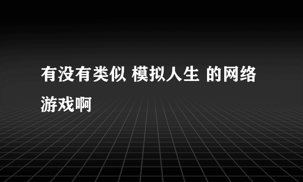 有没有类似 模拟人生 的网络游戏啊