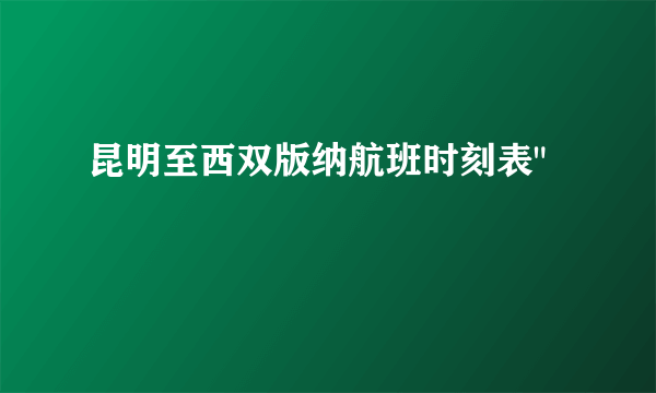 昆明至西双版纳航班时刻表