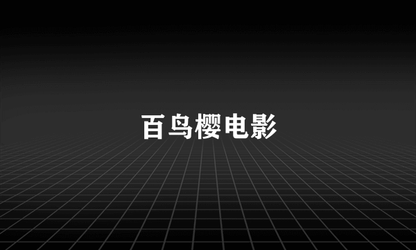 百鸟樱电影