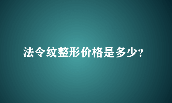 法令纹整形价格是多少？