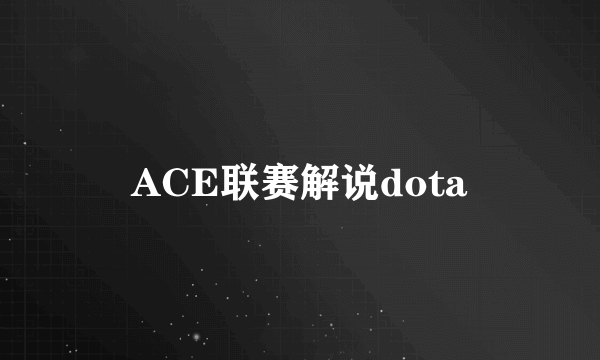 ACE联赛解说dota