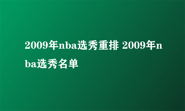 2009年nba选秀重排 2009年nba选秀名单