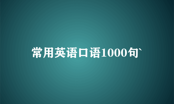 常用英语口语1000句`