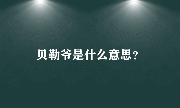 贝勒爷是什么意思？