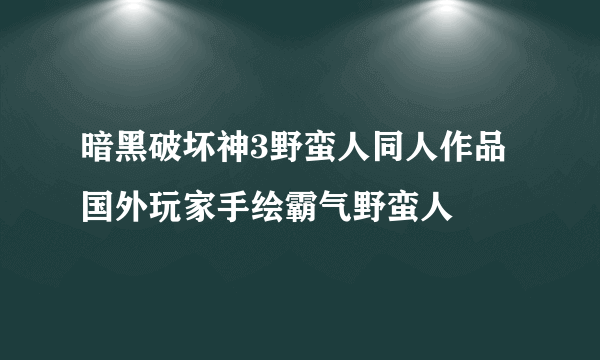 暗黑破坏神3野蛮人同人作品 国外玩家手绘霸气野蛮人