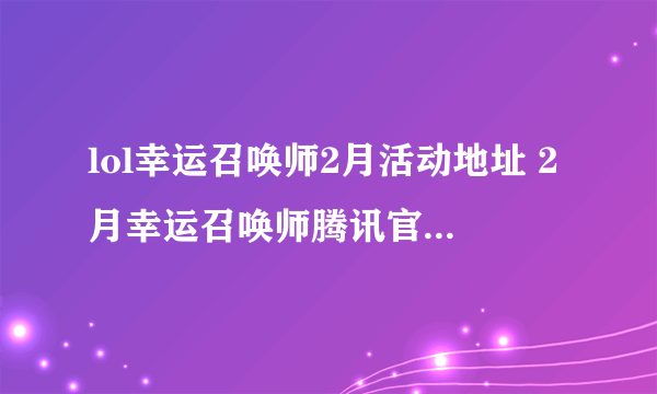 lol幸运召唤师2月活动地址 2月幸运召唤师腾讯官网活动入口