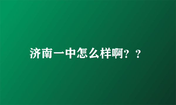 济南一中怎么样啊？？