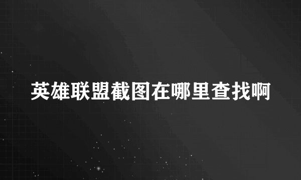 英雄联盟截图在哪里查找啊