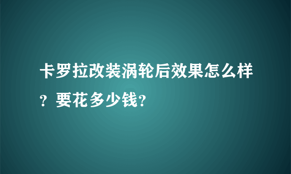 卡罗拉改装涡轮后效果怎么样？要花多少钱？