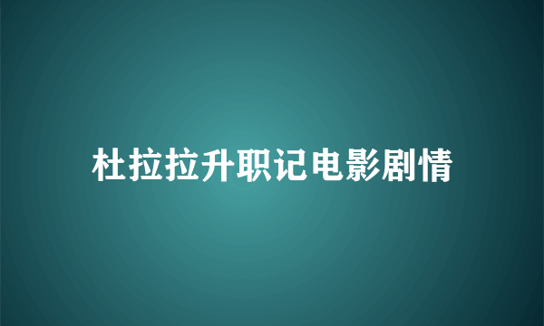 杜拉拉升职记电影剧情