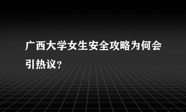 广西大学女生安全攻略为何会引热议？