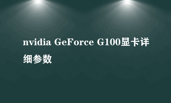 nvidia GeForce G100显卡详细参数