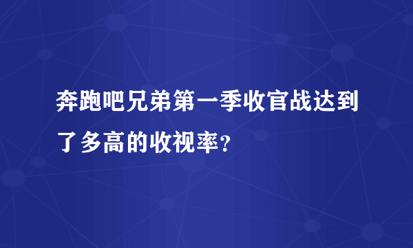 奔跑吧兄弟第一季收官战达到了多高的收视率？