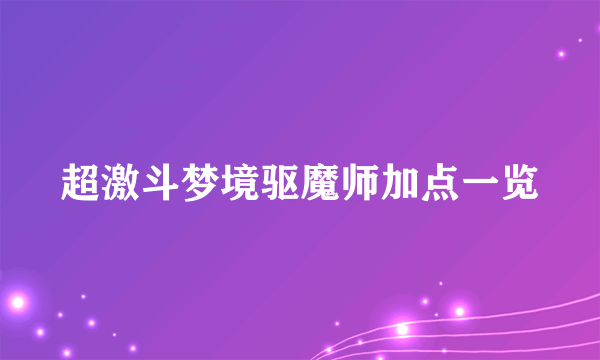 超激斗梦境驱魔师加点一览