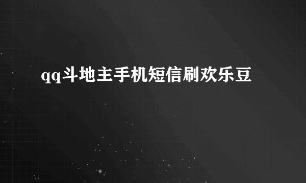 qq斗地主手机短信刷欢乐豆