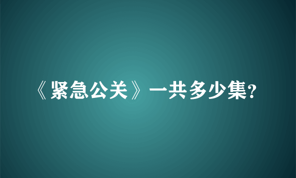 《紧急公关》一共多少集？