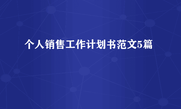 个人销售工作计划书范文5篇