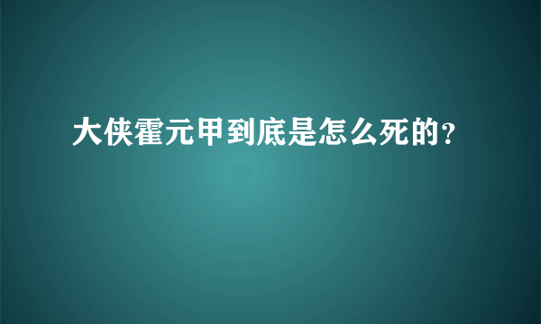 大侠霍元甲到底是怎么死的？