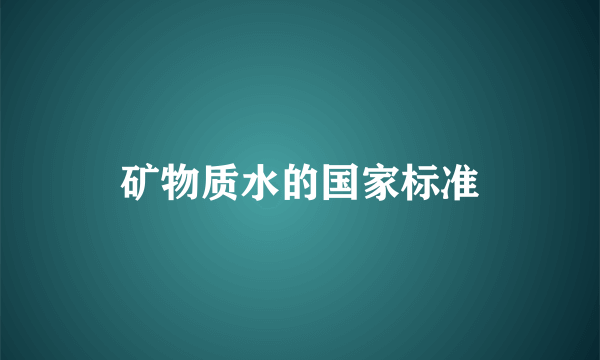 矿物质水的国家标准