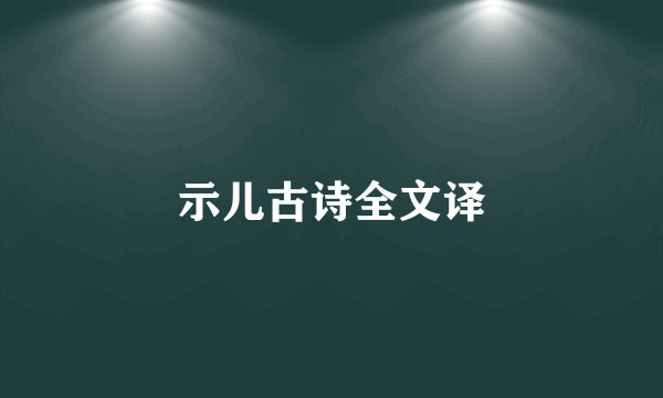 示儿古诗全文译