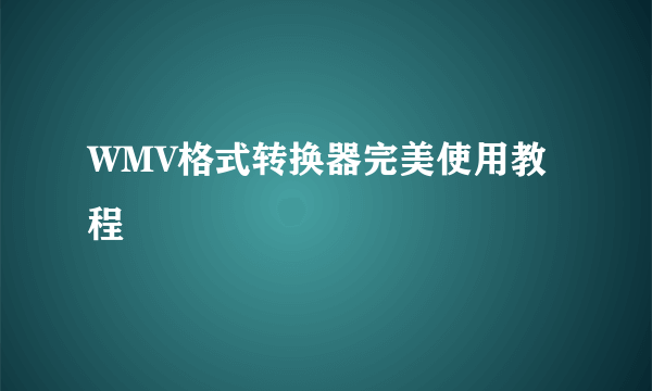 WMV格式转换器完美使用教程