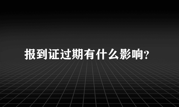 报到证过期有什么影响？