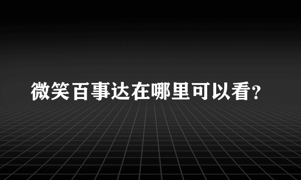 微笑百事达在哪里可以看？