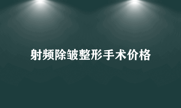 射频除皱整形手术价格