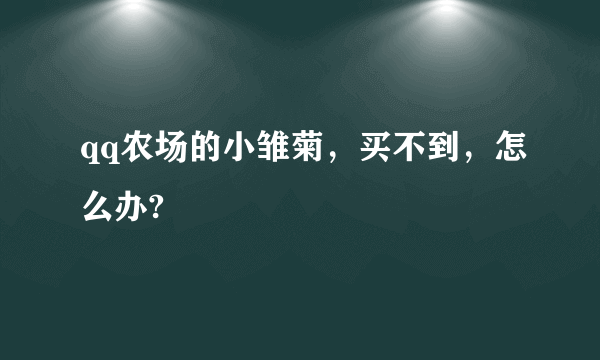 qq农场的小雏菊，买不到，怎么办?