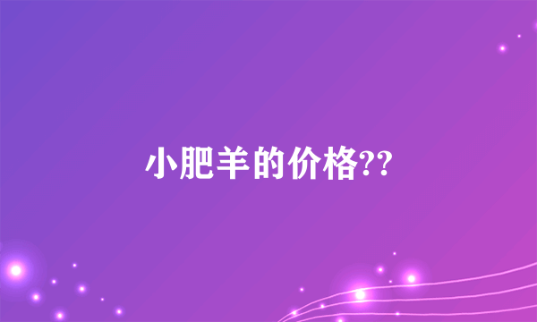 小肥羊的价格??