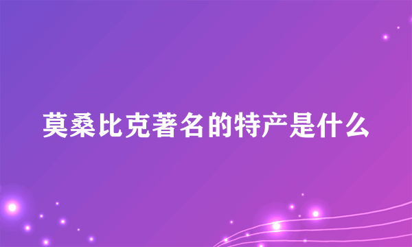 莫桑比克著名的特产是什么