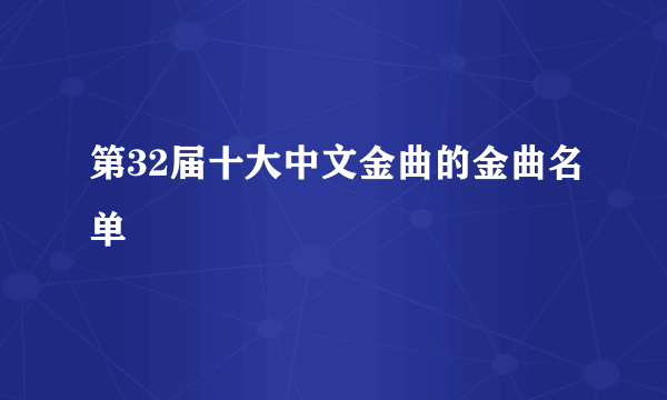 第32届十大中文金曲的金曲名单