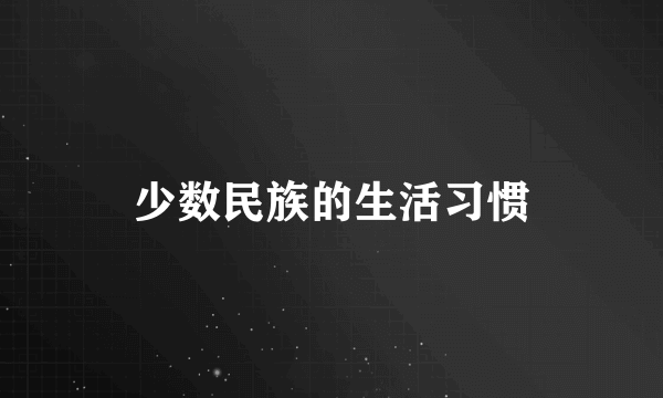 少数民族的生活习惯