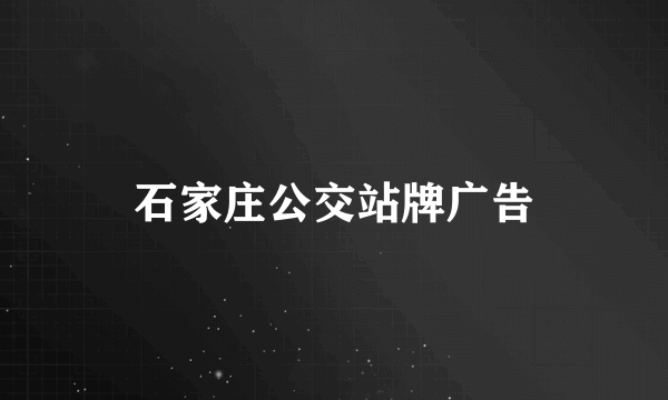 石家庄公交站牌广告