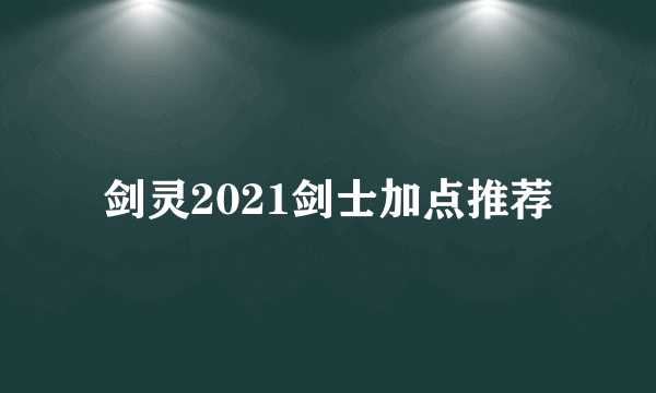 剑灵2021剑士加点推荐