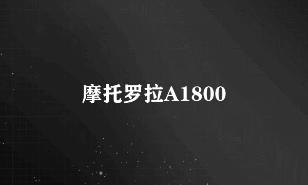 摩托罗拉A1800