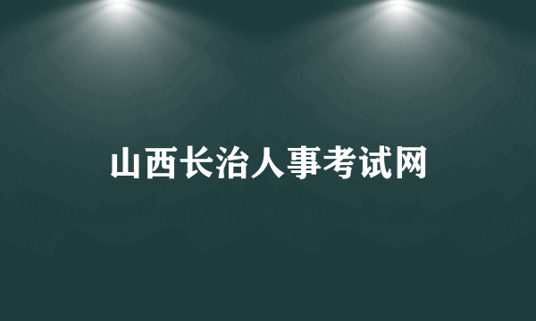 山西长治人事考试网