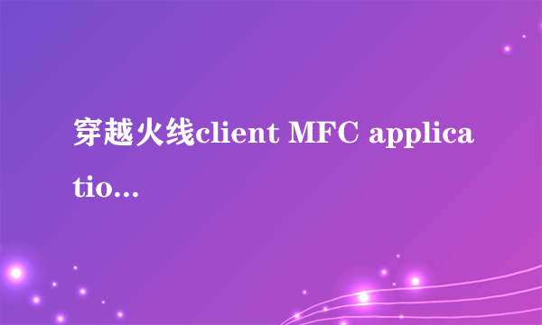 穿越火线client MFC application不能玩线怎么解决步骤说清楚