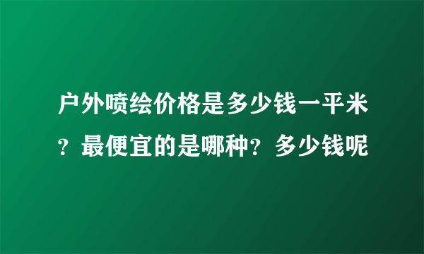 户外喷绘价格是多少钱一平米？最便宜的是哪种？多少钱呢