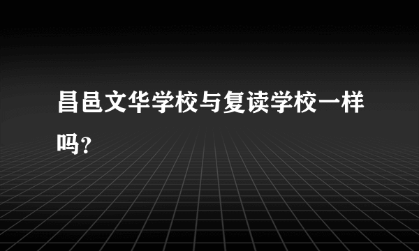 昌邑文华学校与复读学校一样吗？