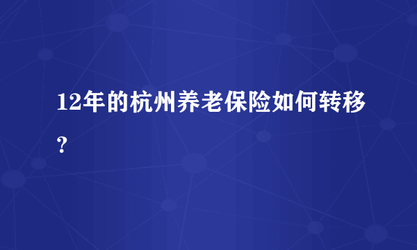 12年的杭州养老保险如何转移？