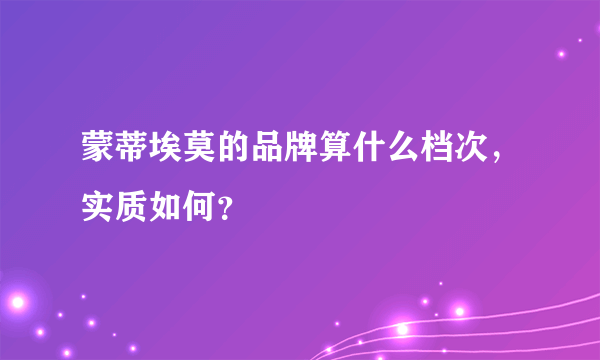 蒙蒂埃莫的品牌算什么档次，实质如何？