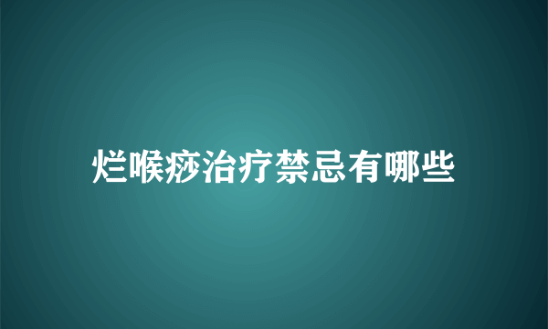 烂喉痧治疗禁忌有哪些