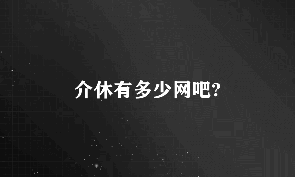 介休有多少网吧?