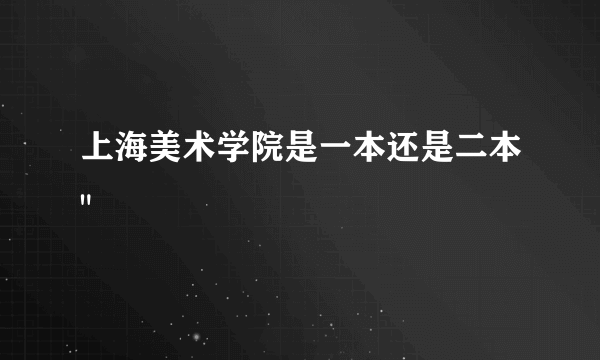 上海美术学院是一本还是二本