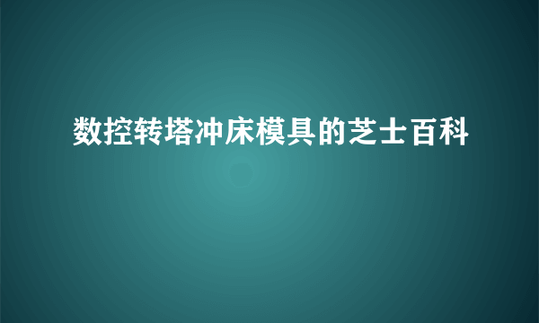 数控转塔冲床模具的芝士百科