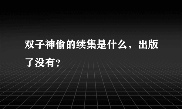 双子神偷的续集是什么，出版了没有？