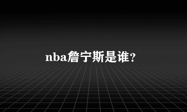 nba詹宁斯是谁？