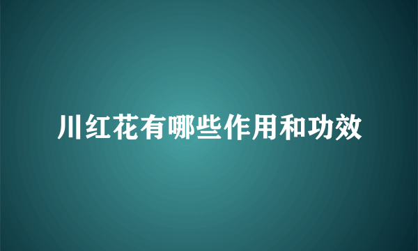 川红花有哪些作用和功效